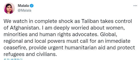 아프가니스탄의 여성인권악화를 우려한 말랄라 유사프자이의 15일 트위터.