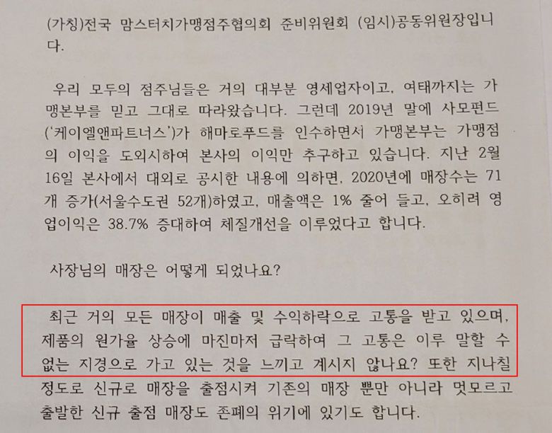 맘스터치 점주협의회 소개서 중 일부. 맘스터치 본사가 허위 사실이라고 고소한 부분(빨간 박스)을 확인할 수 있다. /황성구씨 제공