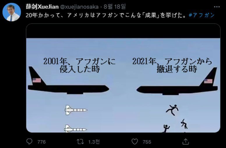 18일 쉬에 지안(Xue Jian) 주오사카 중국 총영사가 남긴 트윗. 트윗에는 “20년 걸렸다”라며 “미국은 아프가니스탄에서 이런 ‘성과’를 올렸다”라고 적혔다. /쉬에 지안 트위터