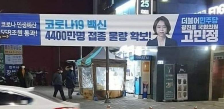 더불어민주당 고민정 의원이 지난해 12월 서울 광진구에 내건 현수막. /페이스북