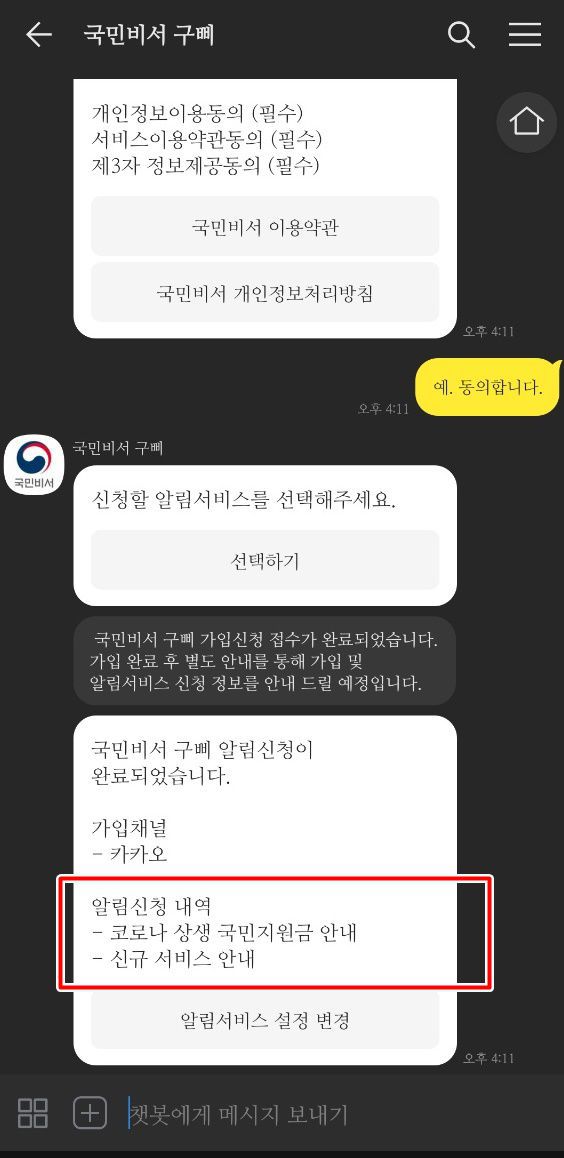 카카오톡 '국민비서 알림서비스' 신청 방법/카카오톡
