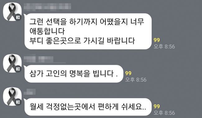 지난 13일‘전국 자영업자 비상대책위원회’카카오톡 단체 대화방에 자영업자들이 검은 리본 프로필과 함께 올린 추모글. /전국자영업자비상대책위원회