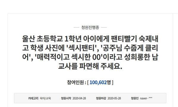 지난해 초등학교 1학년 제자에 속옷 빨래 숙제를 내줘 논란이 되고 있는 울산 교사에 대한 청와대 국민청원.