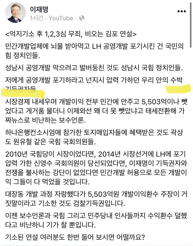 '수박 기득권자' 표현이 들어간 이재명 경기지사 페이스북 글./이 지사 페이스북