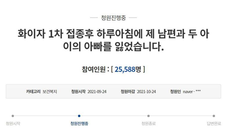 화이자 백신 1차 접종 14일 만에 숨진 30대 가장의 아내가 올린 청와대 청원 글./청와대 홈페이지
