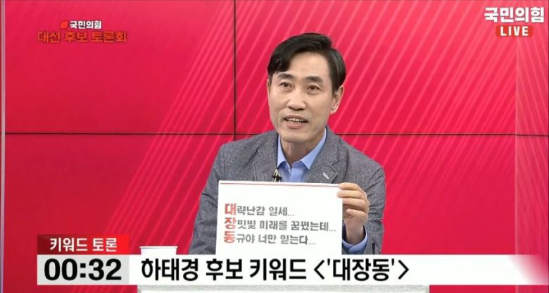 하태경 국민의힘 의원이 지난 1일 서울 중구 필동 매경미디어센터에서 열린 대선 경선 5차 방송토론회에서 '대장동'으로 삼행시를 하는 모습/ 유튜브 MBN 방송화면 캡처