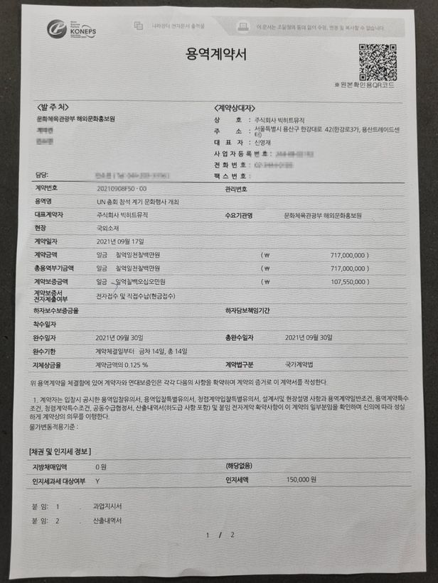 문화체육관광부 산하 해외문화홍보원이 BTS 소속사와 체결한 용역계약서.