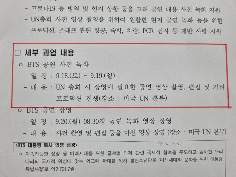 문화체육관광부 산하 해외문화홍보원이 BTS 소속사와 체결한 용역계약서에 첨부된 과업지시서. 9월20~22일 대통령 특사 자격으로 대통령 부부나 장관 행사에 참석하는 데 대한 비용은 포함되지 않았다.