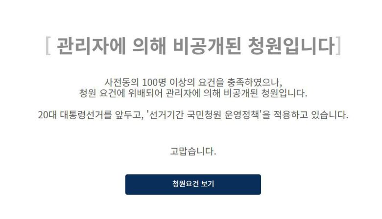송영길 더불어민주당 대표의 사퇴를 촉구하는 청와대 청원이 관리자에 의해 비공개됐다./청와대 홈페이지