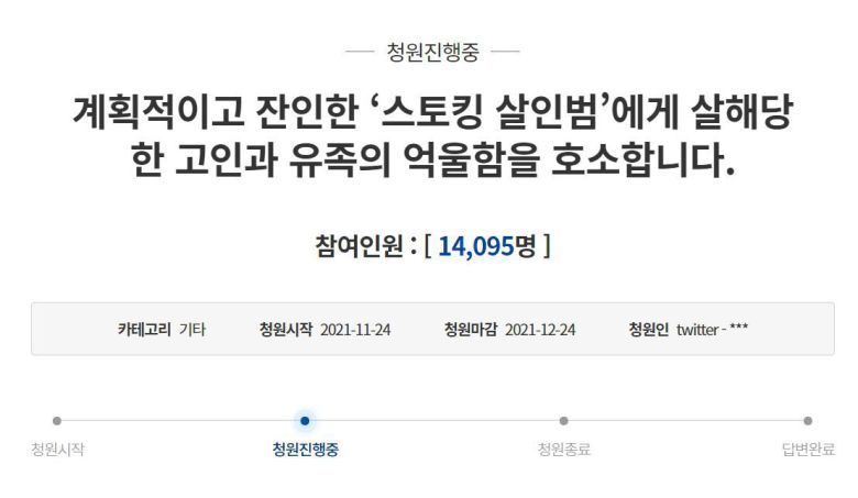 '스토킹 살해' 피해자 유족이 올린 청와대 국민청원./청와대 홈페이지