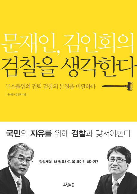 문재인 대통령과 김인회 인하대 교수가 2011년 함께 쓴 '문재인, 김인회의 검찰을 생각한다'.  현 정부의 '검찰 개혁 교과서'로 평가된다. /교보문고 제공