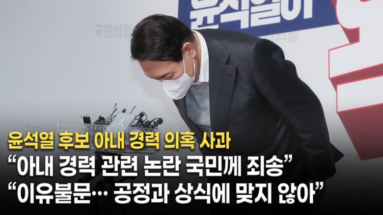 국민의힘 윤석열 후보가 지난 17일 서울 여의도 당사에서 배우자 김건희씨를 둘러싼 경력 논란과 관련해 사과한 뒤 고개숙여 인사하고 있다. / 이덕훈 기자