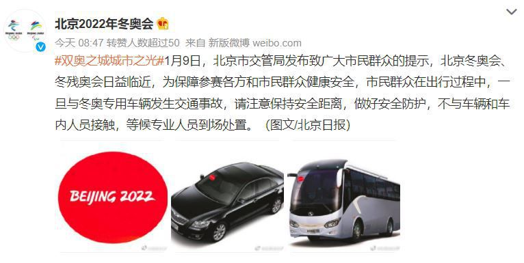 2022 베이징 동계올림픽 웨이보 계정에 올라온 교통사고 관련 지침. /웨이보