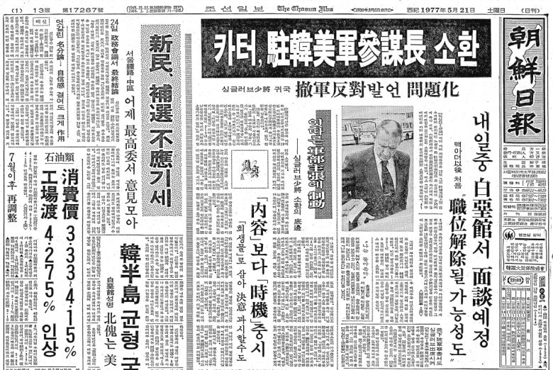 싱글러브 소장이 주한미군 철군 반대 발언으로, 카터 대통령에 의해 소환된 사실을 보도한 1977년 5월21일자 조선일보 1면.