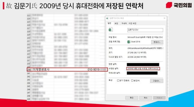 국민의힘이 공개한 고(故) 김문기 성남도시개발공사 개발1처장 연락처 기록. 2009년 '이재명 변호사'로 저장되어 있다. /국민의힘