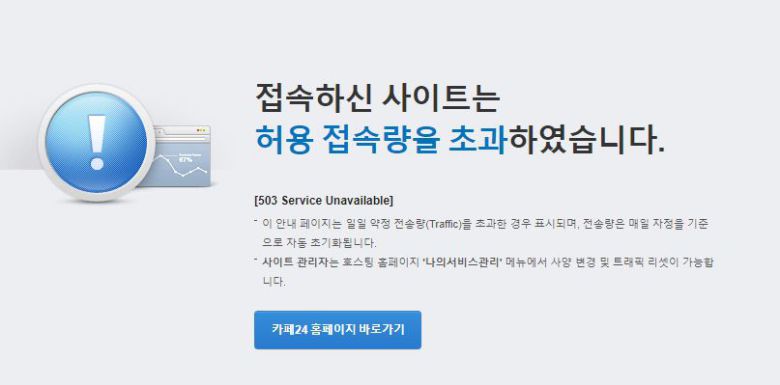 3일 낮 12시 허용 접속량 초과로 국민의당 홈페이지 접속이 불가능하다. /국민의당 홈페이지