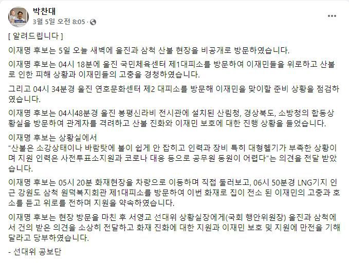 지난 5일 더불어민주당 선대위 공보단은 "이재명 대선 후보가 이날 오전 4시 18분 울진 국민체육센터 제1대피소를 방문했다"고 알렸다. /박찬대 민주당 선대위 수석대변인 페이스북