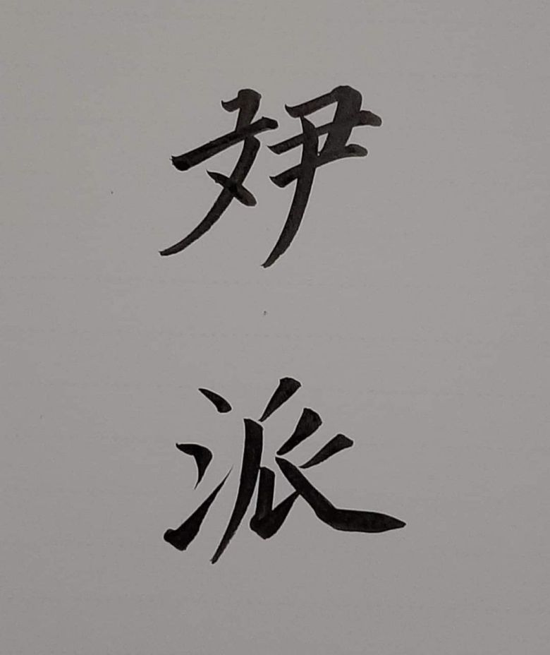 더불어민주당 이낙연 전 당대표 측근인 정운현 전 국무총리 비서실장이 15일 페이스북에 한자로 써 올린 소위 '뮨파'. /정운현 페이스북