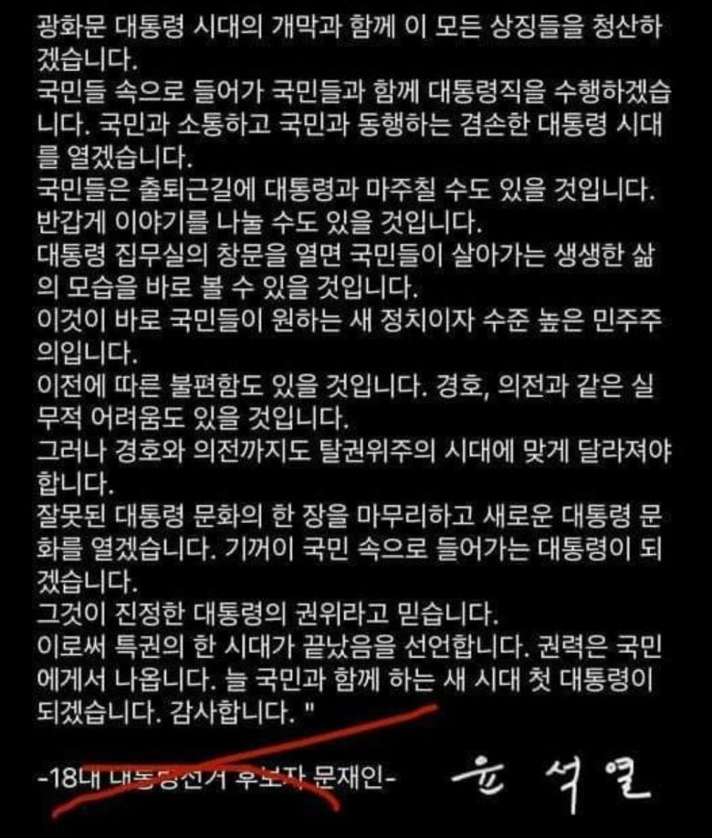 20일 윤석열 대통령 당선인과 과거 문재인 대통령의 후보 시절 발언이 유사하다면서 ‘18대 대통령선거 후보자 문재인’ 대신 ‘윤석열’ 이름을 넣은 패러디 게시물이 온라인에 올라왔다. /온라인커뮤니티