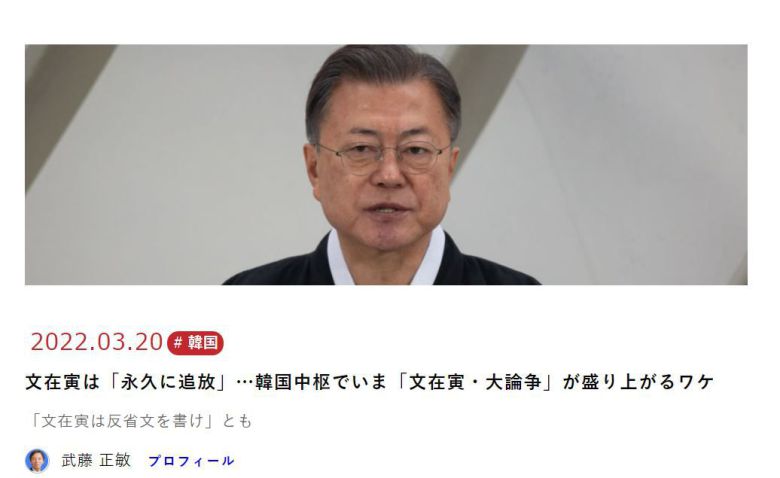 일본 주간지 겐다이 비즈니스가 3월 20일 보도한 '문재인 대통령은 영원히 추방' 기사 /겐다이 비즈니스