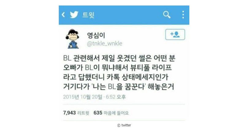 나는 BL을 꿈꾼다 /트위터 캡처