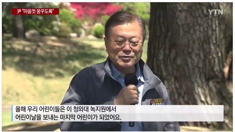 문재인 대통령이 5일 청와대 녹지원에서 만난 어린이들에게 "녹지원에서 어린이날을 보내는 마지막 어린이가 됐다"고 말하고 있다. 실제로는 10일부터 하루 3만여명씩 신청자 누구나 녹지원에서 놀 수 있다. 그럼에도 이러한 발언은 아무런 여과없이 방송을 통해 자막까지 더해져 국민들에게 전달됐다. /YTN화면 캡처