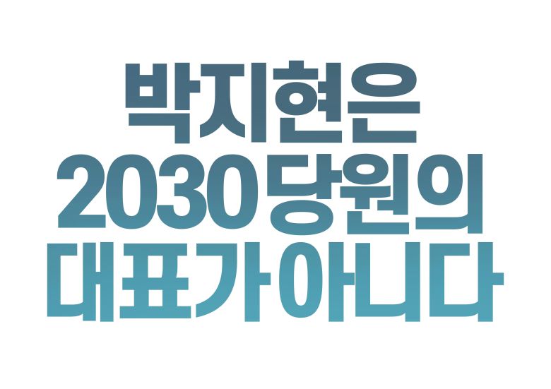 더불어민주당 박지현 비대위원장 사퇴 촉구 집회 주최 측이 만든 팸플릿. /트위터