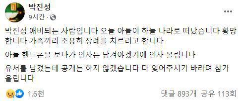 지난 3월 박진성 시인 페이스북에 올라온 부고. 그러나 박씨의 사망은 사실이 아닌 것으로 밝혀졌다. /페이스북