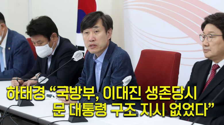 하태경 TF 단장과 권성동 국민의힘 원내대표 등 해수부 공무원 피격사건 진상조사 TF팀이 지난 24일 서울 여의도 국회에서 피격 공무원 유족 이래진 씨를 만나 조사 중간 결과를 발표를 하고 있다. /뉴스1
