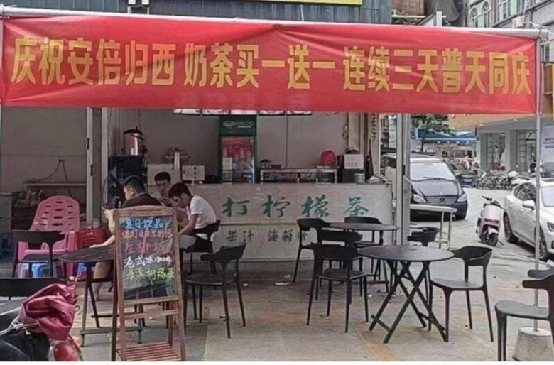 한 음료 가게에 "아베 사망, 온 세상이 축하한다. 3일간 밀크티 한 잔 사면 한 잔 무료 증정" 문구의 현수막이 걸려있다./트위터