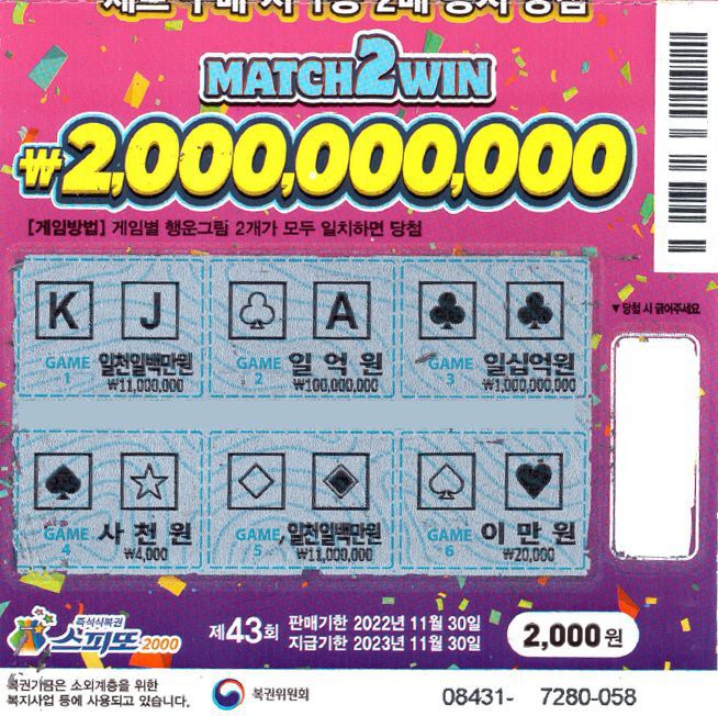 스피또2000 제43회 1등 당첨자 실물 복권. 꽃팔이의 것과 색깔이 유사하다. /동행복권 홈페이지