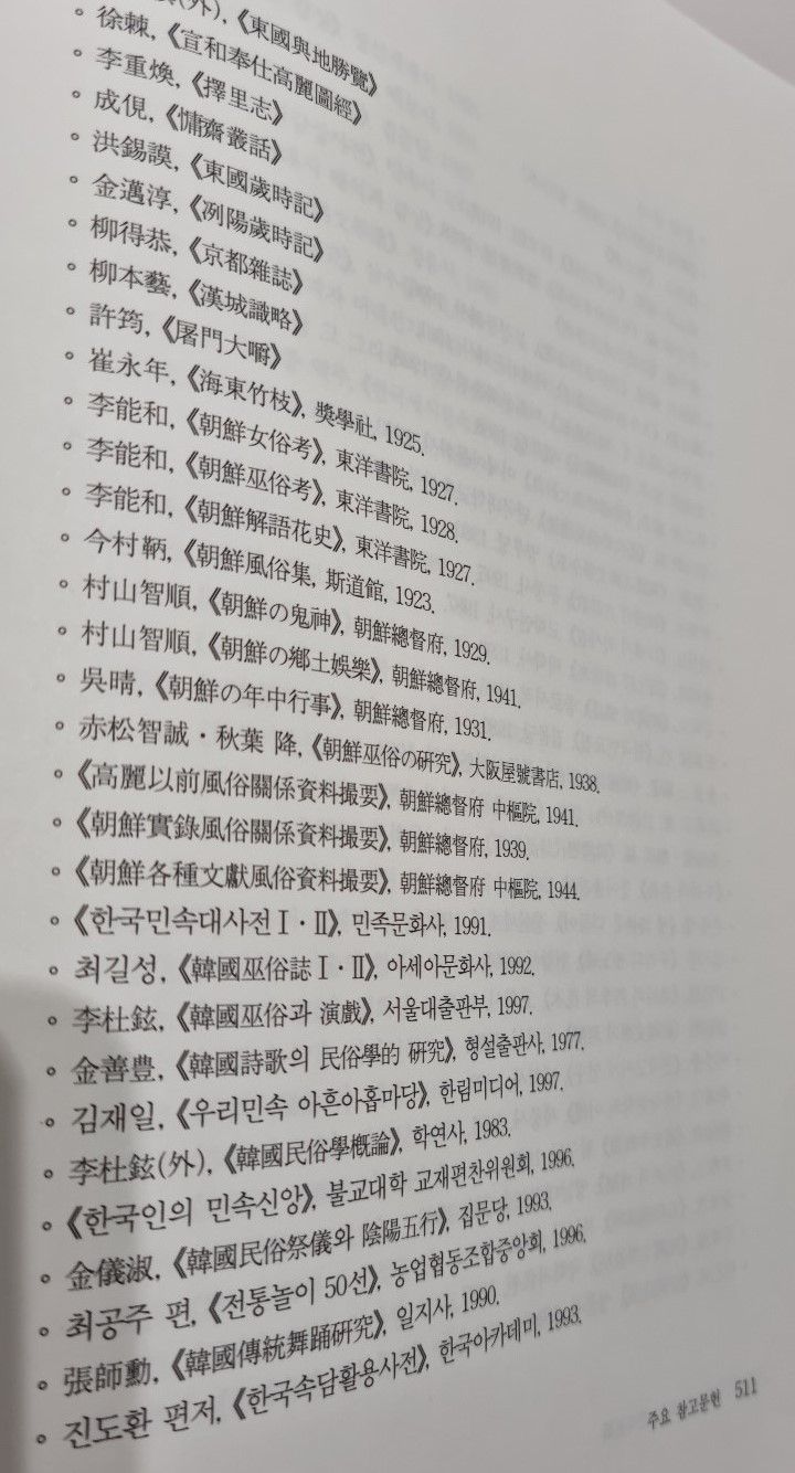<꽃으로 보는 한국문화> 참고문헌의 일부/송의달 기자