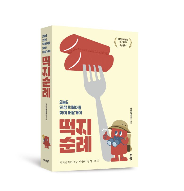 전국 떡볶이 맛집을 소개한 '떡지순례'./비타북스