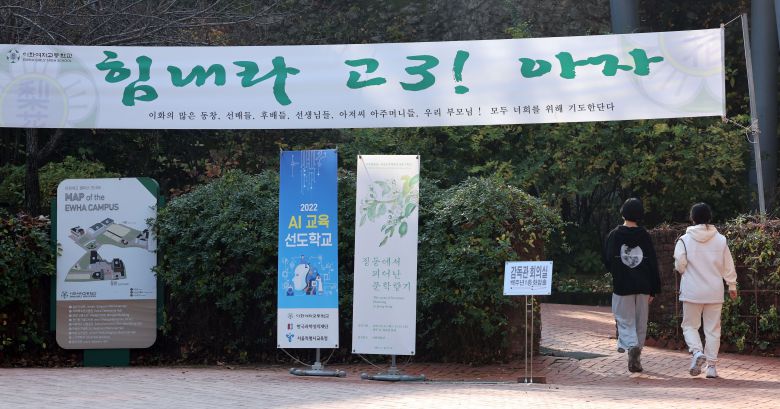 2023학년도 대학수학능력시험(수능) 예비소집일인 16일 서울 중구 이화여자고등학교에 고3 학생들을 응원하는 현수막이 걸려있다. /연합뉴스