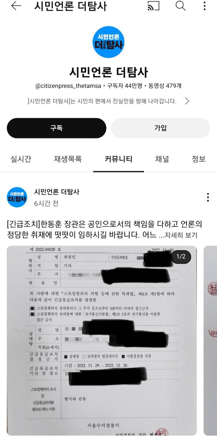 경찰이 유튜브 채널 더탐사 측에 건넨 긴급응급조치 결정서. 개인정보 일부를 검게 가렸지만 아파트 위치를 특정할 수 있는 정보와 호수 등이 남아 있어 본지가 추가적으로 모자이크 처리했다./유튜브 캡쳐