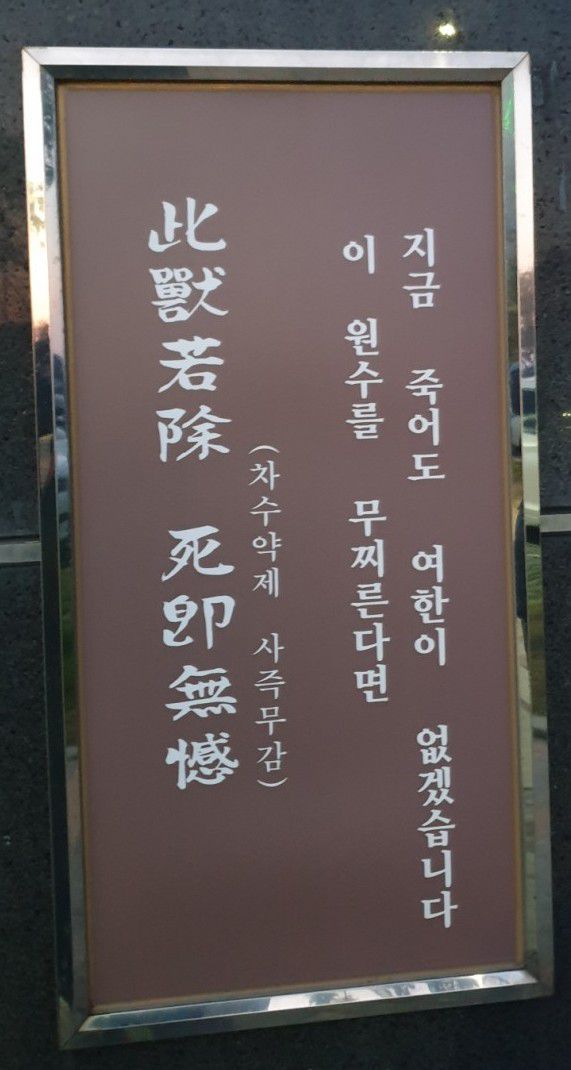 진도대교 옆 명량대첩승전광장에 게시된 이순신 어록 중 '차수약제 사즉무감',