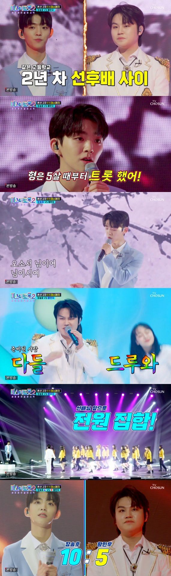 TV조선 '미스터트롯2-새로운 전설의 시작' 장송호 황민우