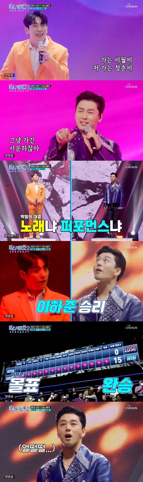 미스터트롯2 이찬성과 이하준의 대결/TV조선