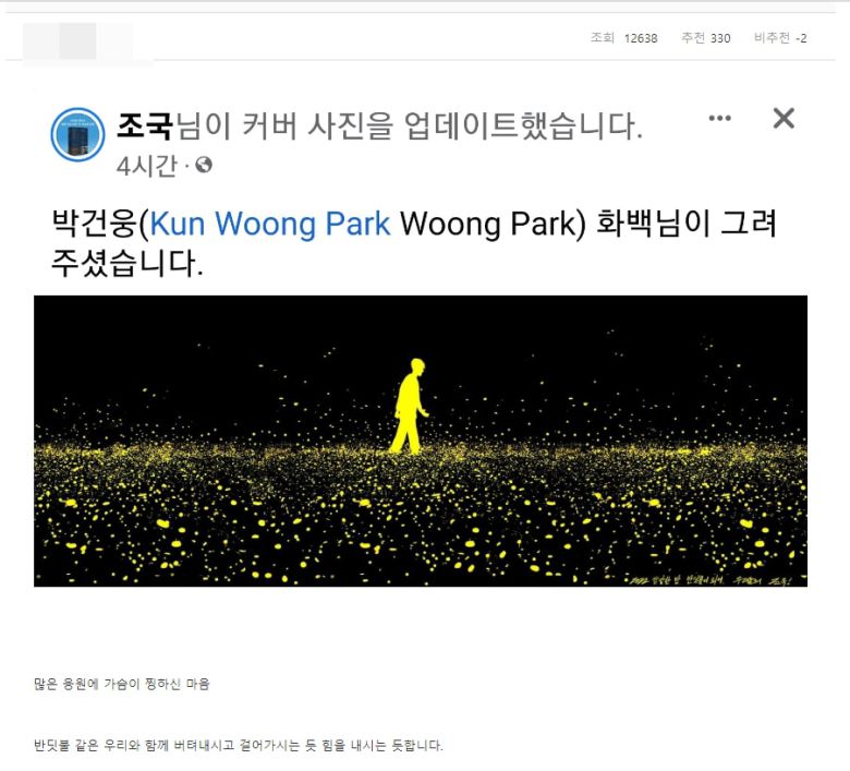 4일 온라인 커뮤니티 '딴지일보'에 올라온  조국 전 법무부 장관 페이스북 배경 사진. /딴지일보