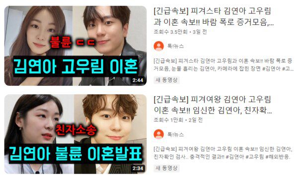 피겨스케이팅 선수 김연아, 그룹 포레스텔라 고우림 관련 가짜뉴스 영상. /유튜브