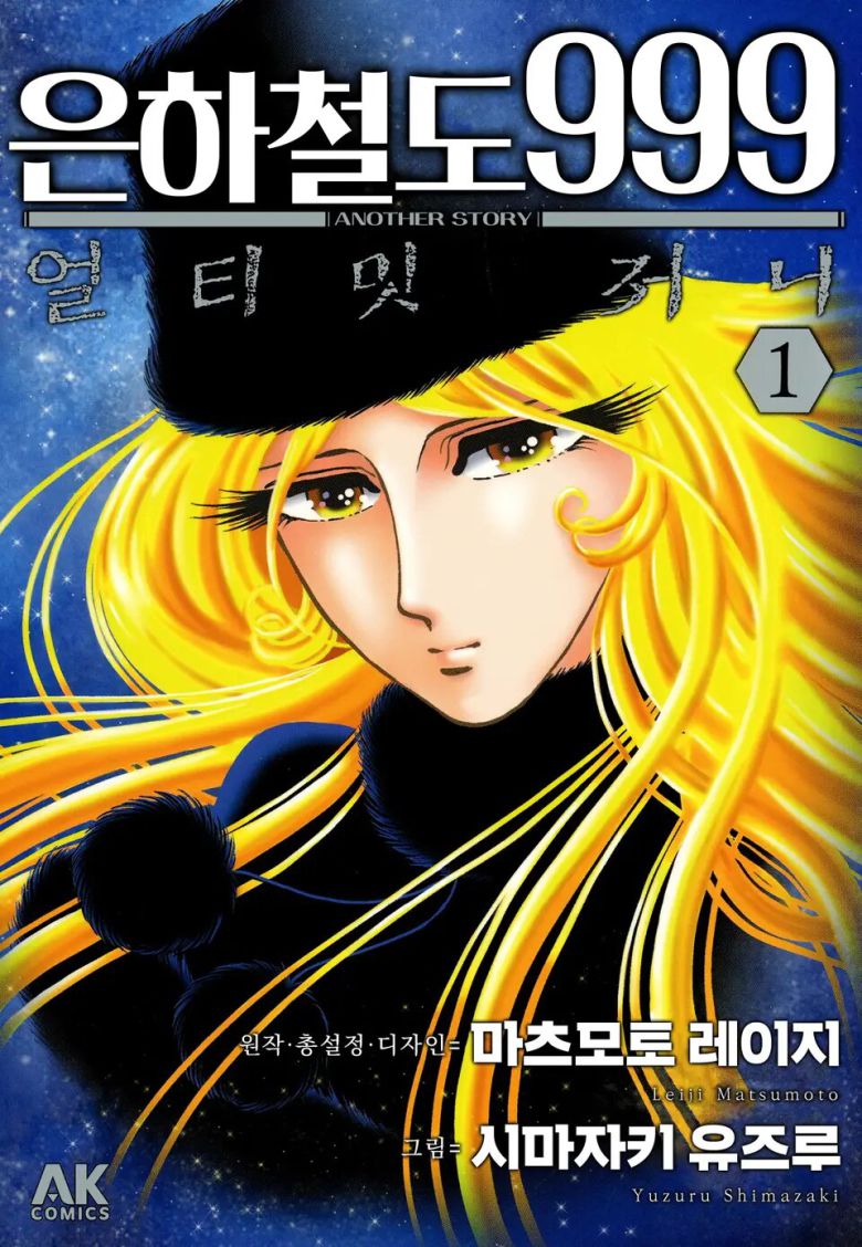 2018년 연재를 시작한 후속작 '은하철도 999 어나더 스토리 얼티밋 저니'. 국내에도 번역돼있다. /AK코믹스