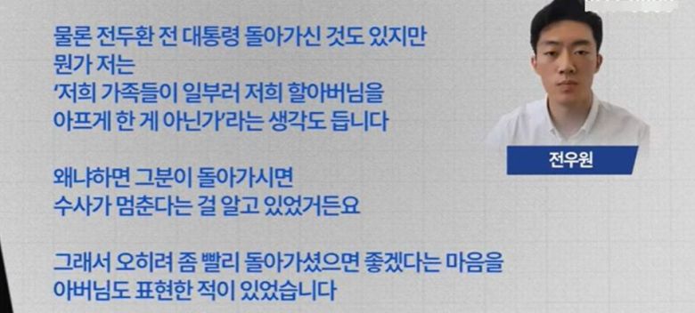 고(故)전두환 전 대통령의 손자 전모씨가 17일 유튜브 채널 '더 탐사'와 인터뷰에서 "할아버지가 돌아가시면 수사가 멈춘다는 걸 알고 있었다"고 주장했다. /유튜브