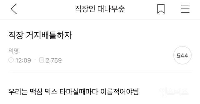 "우리는 믹스커피 타 마실 때 마다 이름 적어야 한다"며 올라온 '직장 거지 배틀' 글. /온라인 커뮤니티