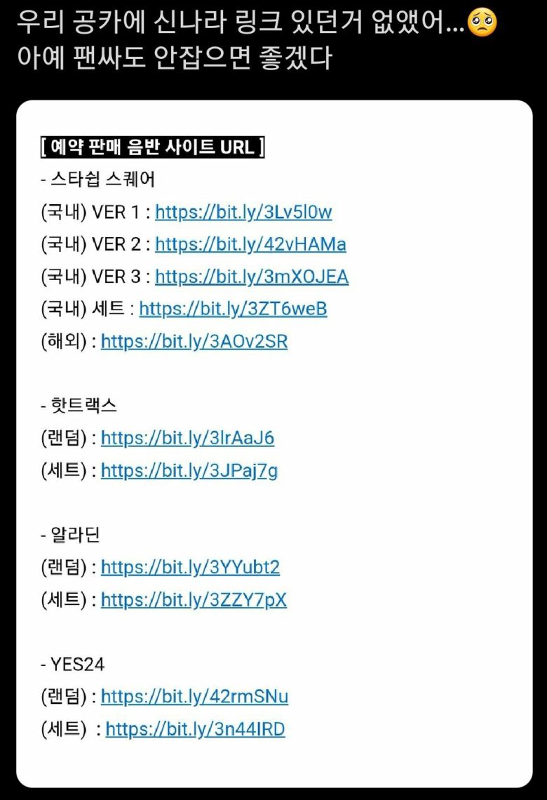 아이브의 새 앨범 예약판매 공지에 신나라레코드 주소가 없는 것을 다행으로 여기는 팬의 글. /트위터