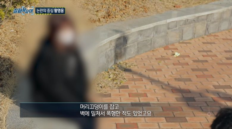 황영웅 전 여자친구의 증언. /MBC '실화탐사대'