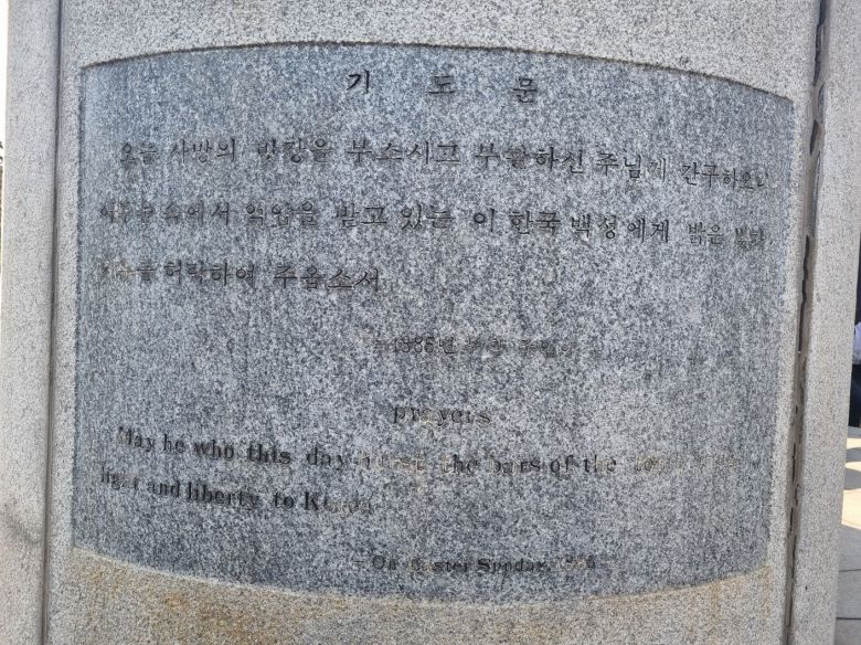 한국기독교100주년기념탑에 새겨진 아펜젤러의 기도문. 조선 백성에게 빛과 자유를 달라는 내용이다. /김한수 기자