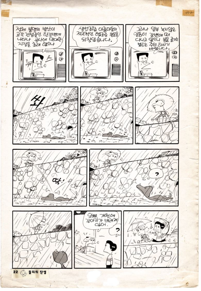 1983년 '보물섬'에 처음 연재된 '아기 공룡 둘리' 첫 회. 둘리의 탄생이 그려져있다. /둘리나라