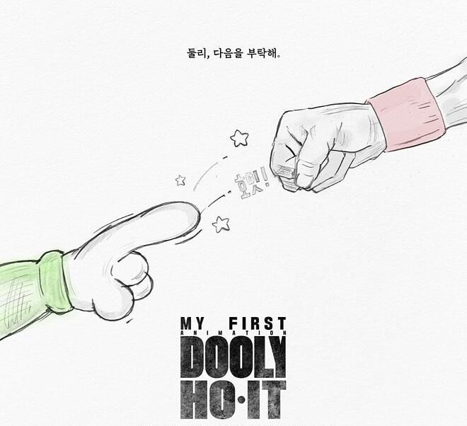 둘리 탄생 40주년을 맞아 다음달 개봉하는 '아기 공룡 둘리: 얼음별 대모험' 포스터. '슬램덩크'의 인기를 이어받겠다는 야심이 담겨 있다. /둘리나라