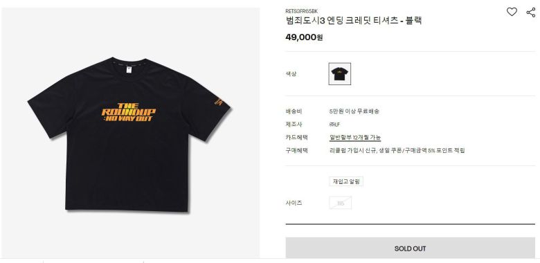 범죄도시3 엔딩크래딧 티셔츠가 30일 공식홈페이지에서 품절됐다./리복 공식홈페이지