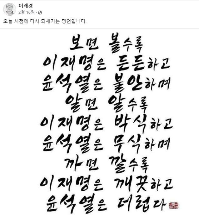 5일 더불어민주당 혁신위원장으로 선임된 이래경 사단법인 ‘다른백년’ 명예이사장이 지난해부터 올해까지 올린 페이스북 글. /페이스북 캡처